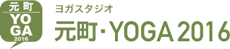 元町YOGA 2016｜横浜、元町・中華街のヨガスタジオ